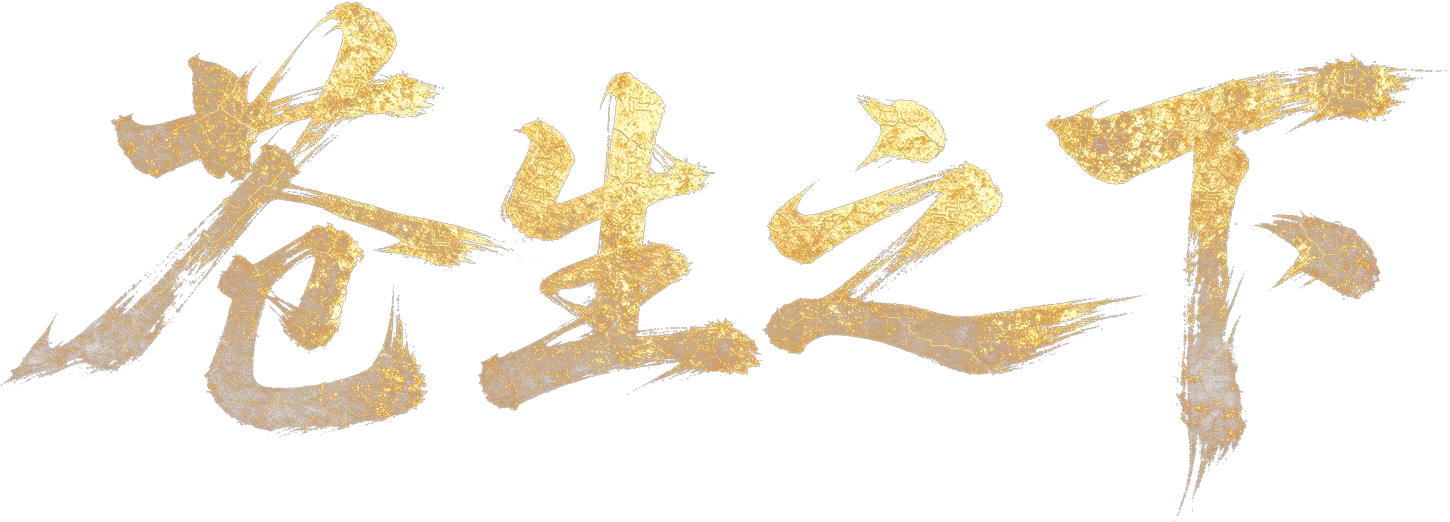 苍生之下